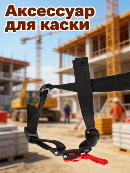 Нейлоновый черный ремень для крепления под подбородок, защитный для строительного каскада