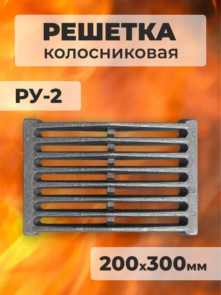 Колосник 200х300 мм РУ-2