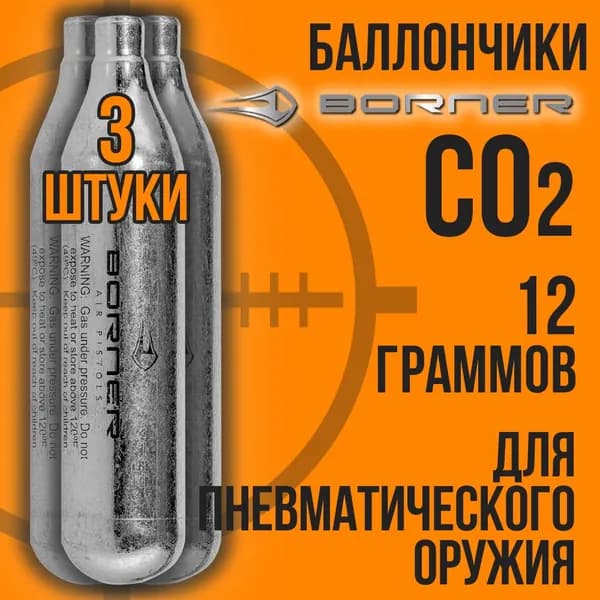 Баллончик СО2 12гр для пневматики /3 штуки/ BORNER(Тайвань).