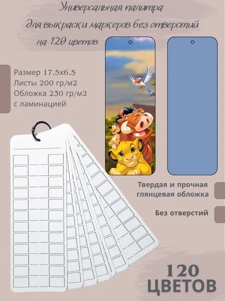 Палитра для выкраски маркеров 120