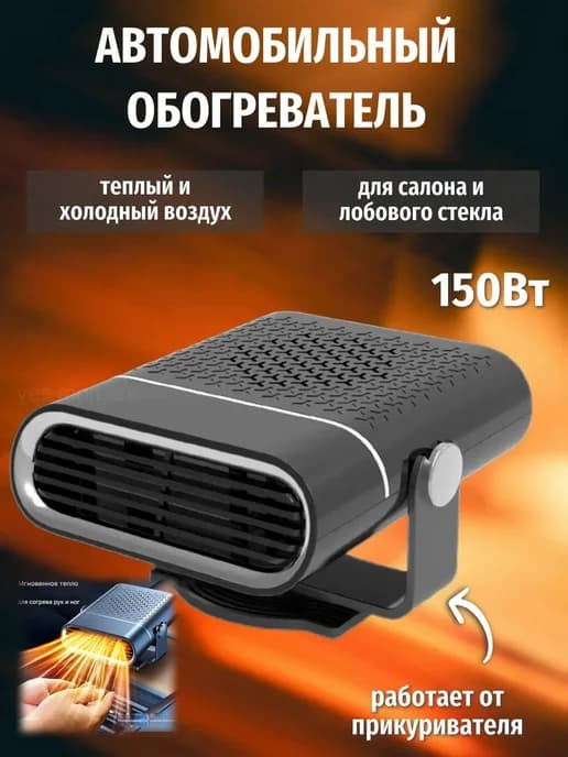 Автомобильный вентилятор-обогреватель 150 Вт, арт. 43256729
