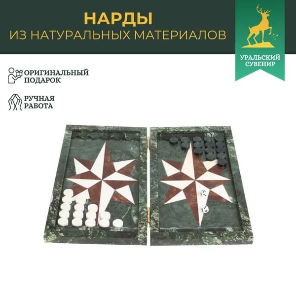 Каменные нарды "Звезда" мрамор змеевик лемезит