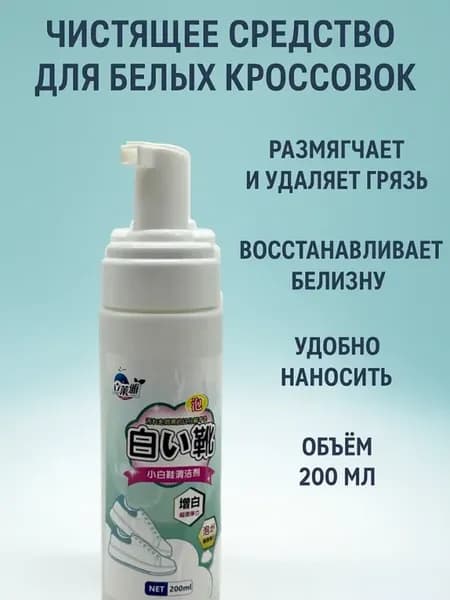 Средство для чистки белой обуви и подошвы кроссовок