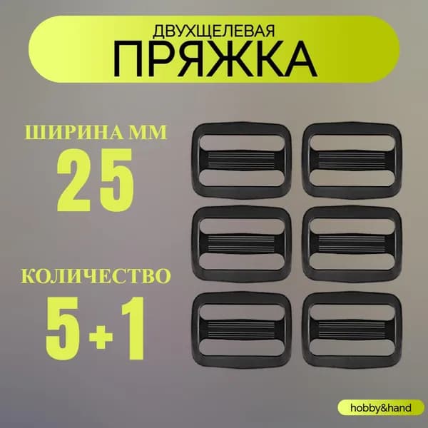 Пряжка двухщелевая регулировочная 25 мм 5 штук черная