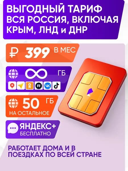sim-карта вся Россия, Крым, Севастополь, ЛНР, ДНР с бесплатной подпиской Яндекс+