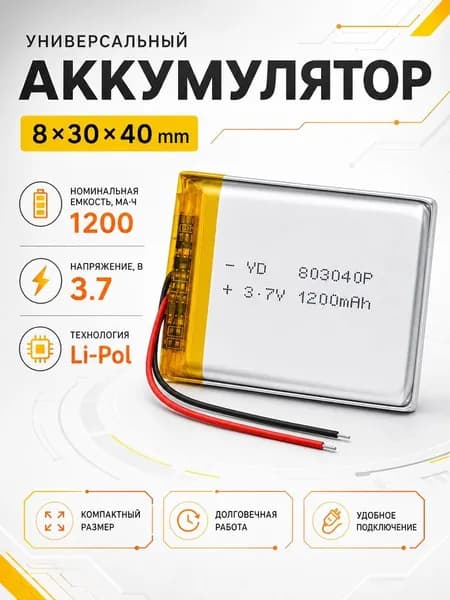 Аккумулятор универсальный 803040p 3,7v Li-Pol 1200 mAh (8*30*40 mm)