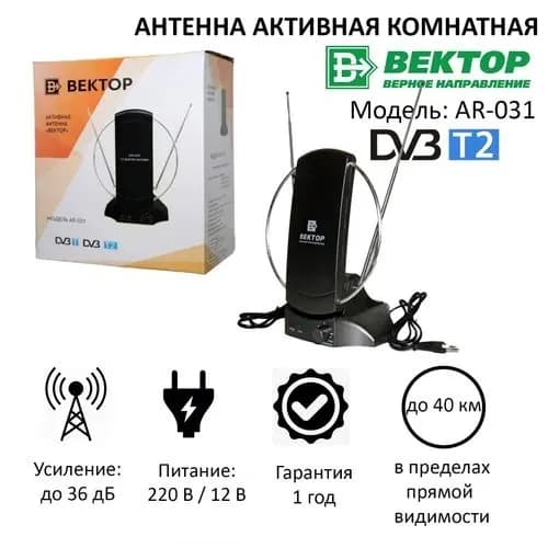 Антенна комнатная активная широкополосная всеволновая с усилителем для приема цифрового сигнала ТВ Вектор AR-031 черный, DVB-T, DVB-T2, регулировка усиления 0-36 дБ