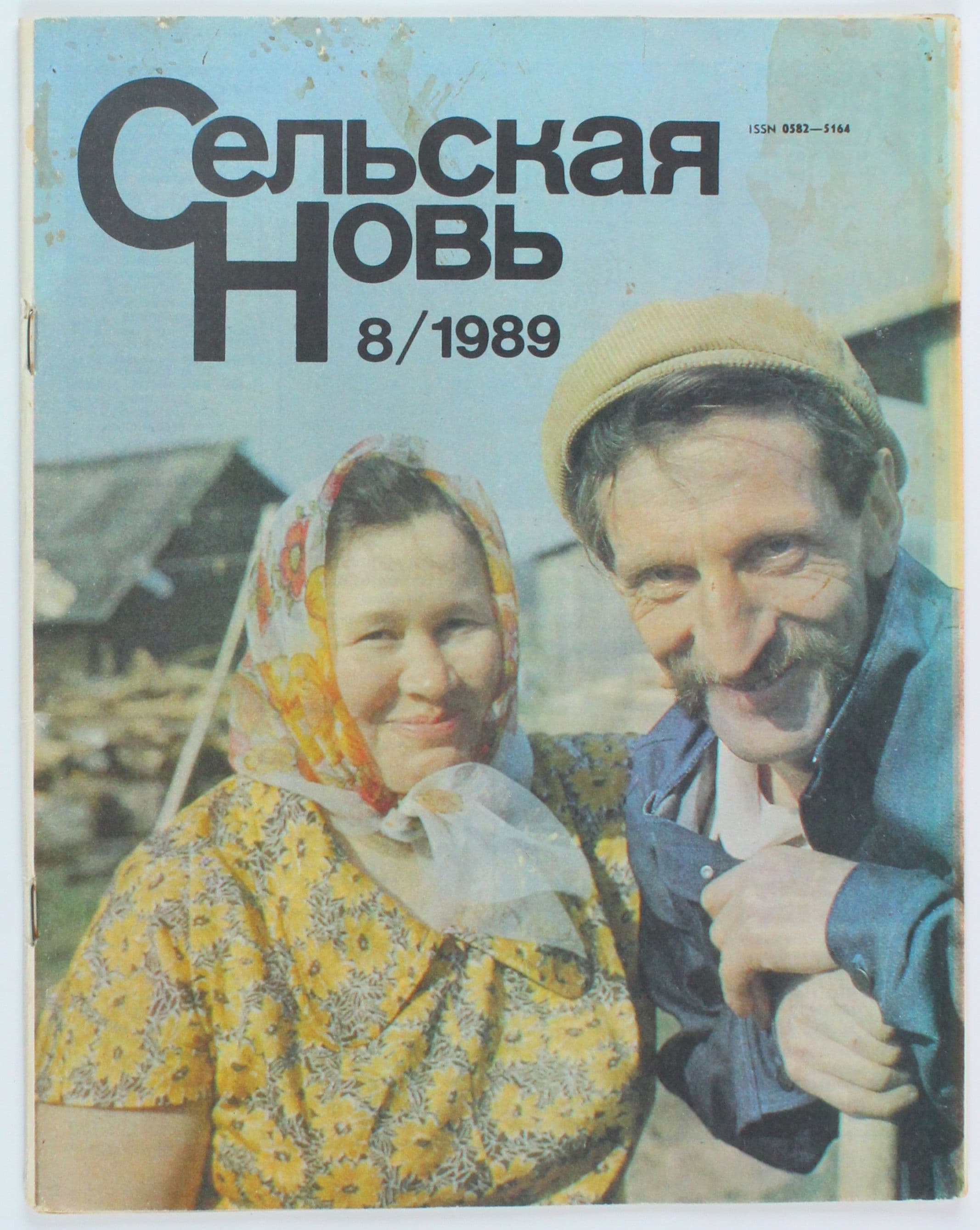 Винтажный журнал СССР Сельская Новь, 08/1989