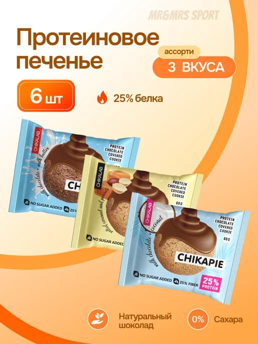Протеиновое печенье в шоколаде без сахара Ассорти 6 шт