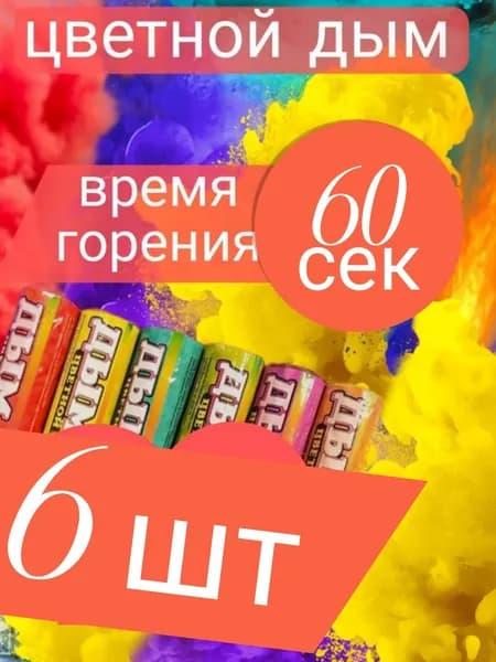 цветной дым