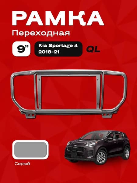 Рамка Kia Sportage 4 2018-21