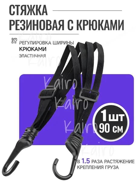 Фиксатор багажный, 0.9 м, 1 шт.