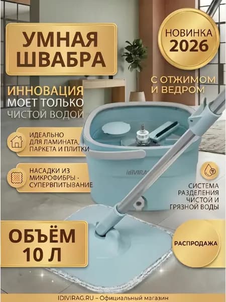 Умная швабра с отжимом и ведром для пола 10л, 4 насадки
