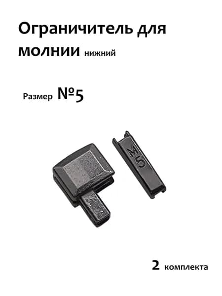 Ограничитель для молнии нижний 5