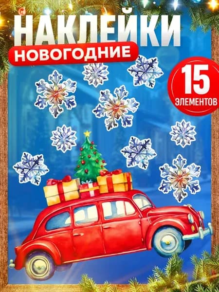 Наклейки, на окна Новый год, машина