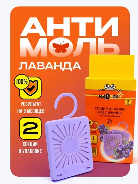 Средство против моли и ее личинок, защита от насекомых, секции в шкаф с крючком, антимоль с запахом лаванды, 2 секции