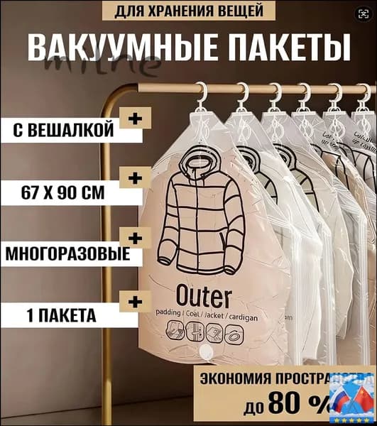Вакуумные пакеты с вешалкой для одежды в шкаф