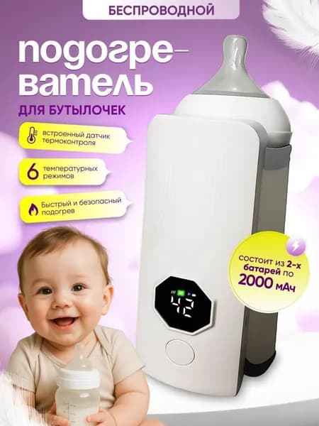 Подогреватель для бутылочки