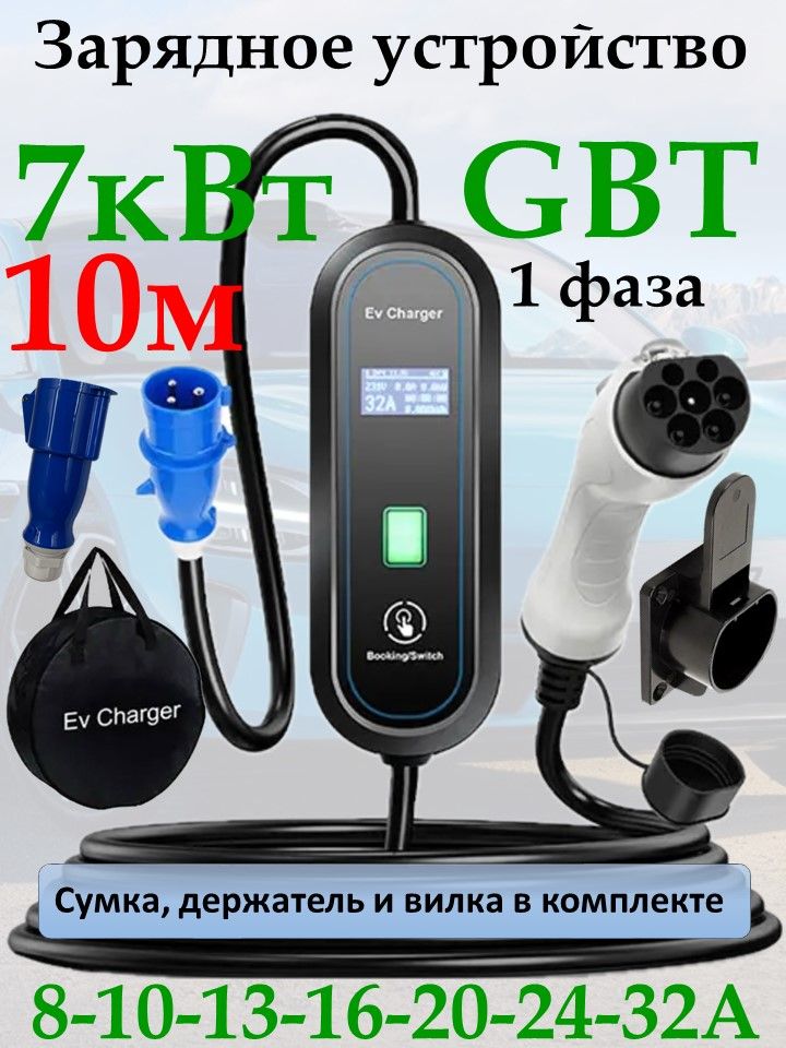 Зарядное устройство GBT 220в 7кВт 10м с сумкой