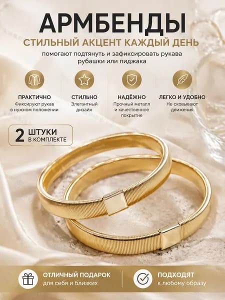 Армбенды пружинные фиксаторы для рукавов