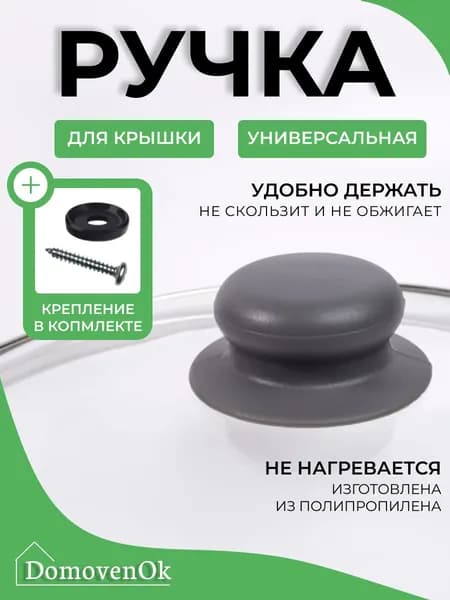 Ручка для крышки сковороды,кастрюли (Серая)