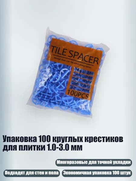 Упаковка 100 круглых крестиков для плитки 1.0-3.0 мм, 3.0MM