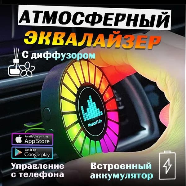Светильник эквалайзер (5,8х2,2см) RGB с диффузором, с Bluetooth (питание от встроенного аккумулятора) для автомобиля. Светомузыка для компьютера, телевизора, вечеринки, праздника.