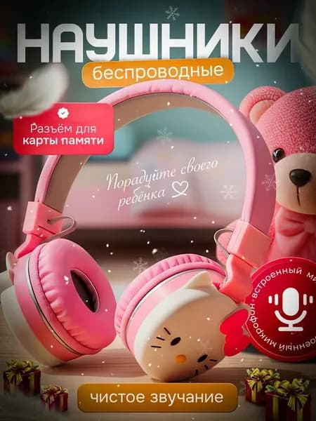 Наушники беспроводные Bluetooth с микрофоном для девочек