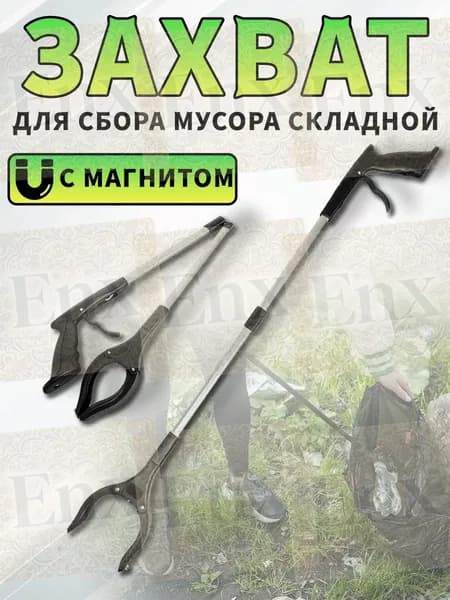 Захват складной для сбора мусора и предметов, щипцы для мусора, палка хваталка, чёрныйEnXi