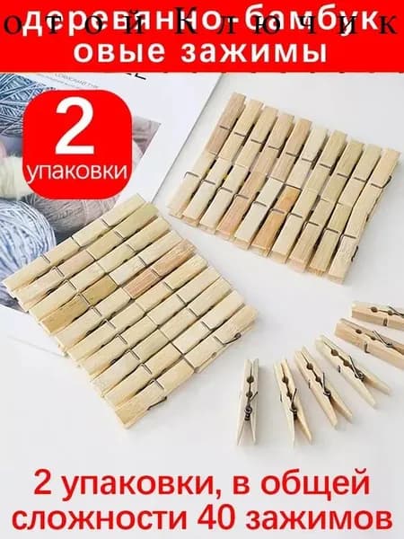 Прищепки для белья 40 шт.