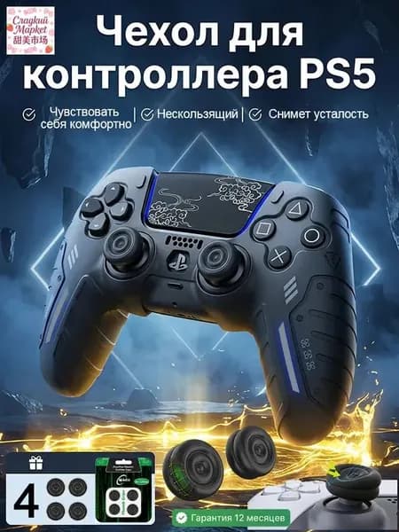 Силиконовый защитный чехол для геймпада PS5 DualSense, комплект 5 шт. (1 чехол + 4 накладки на стики), чёрный