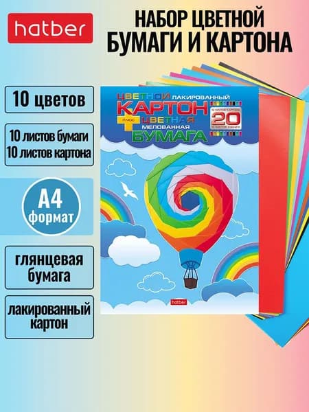 Набор цветного лакированного картона и цветной мелованной бумаги Hatber 20л
