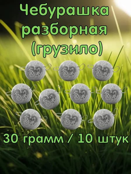 Чебурашка разборная 30 грамм. 10 штук. Набор рыболовных грузил