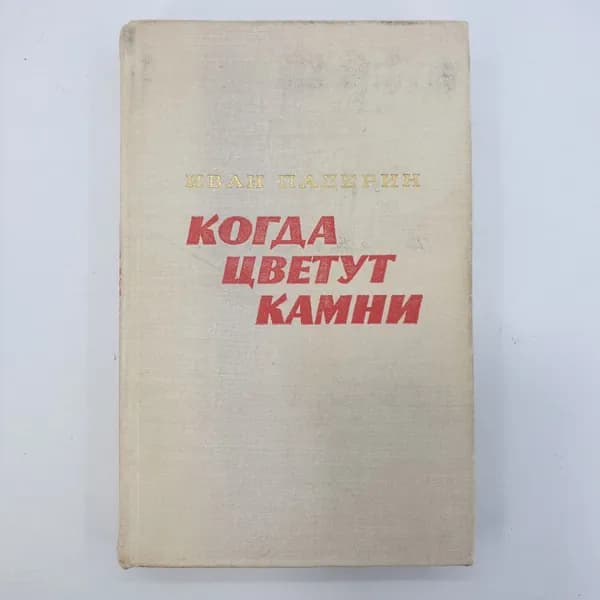 И. Падерин "Кода цветут камни"