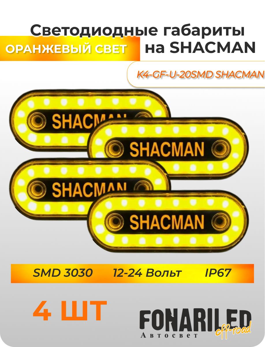 Габаритные фонари SHACMAN 12-24В, 4 штуки с подсветкой для грузовика, прицепа, фургона, еврофуры, автофургона, большегруза / Боковые светодиодные огни для грузового автомобиля / Указатели габаритов