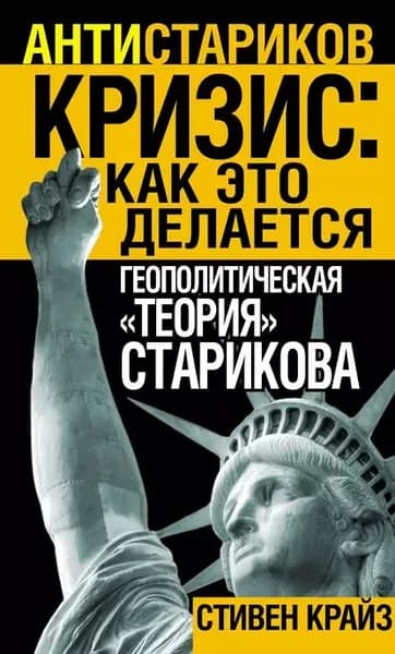 Кризис: Как это делается . Геополитическая теория Старикова | Крайз Стивен | Электронная книга