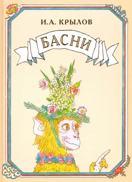 И. А. Крылов. Басни | Крылов Иван Андреевич