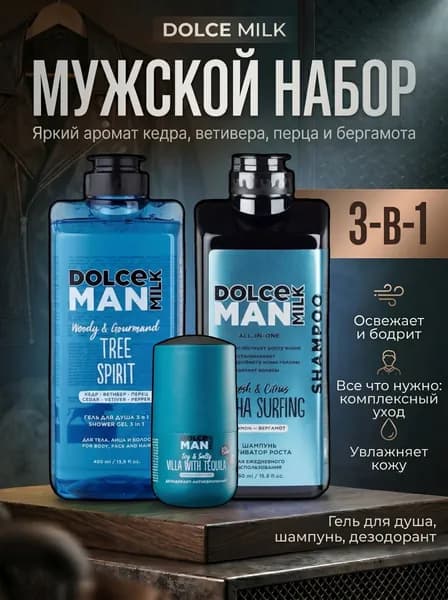 DOLCE MILK Набор средств для гигиены 971 мл