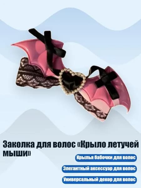 Заколка для волос Крыло летучей мыши , Темно - розовый