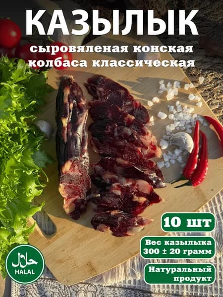 ХАЛЯЛЬ конская колбаса (казы, махан, казылык), 10 шт