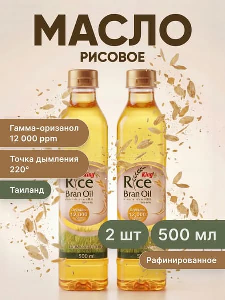 Рисовое масло для жарки пищевое KING RICE BRAN OIL 500 мл x 2шт