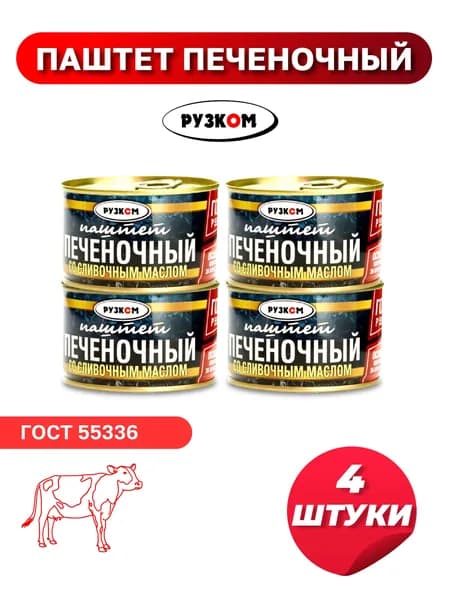 Паштет Печеночный 4шт. РУЗКОМ 230г. со сливочным маслом ГОСТ.
