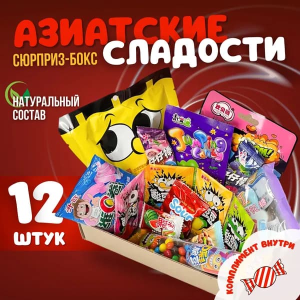 Азиатские китайские сладости подарочный набор сюрприз бокс 12 шт