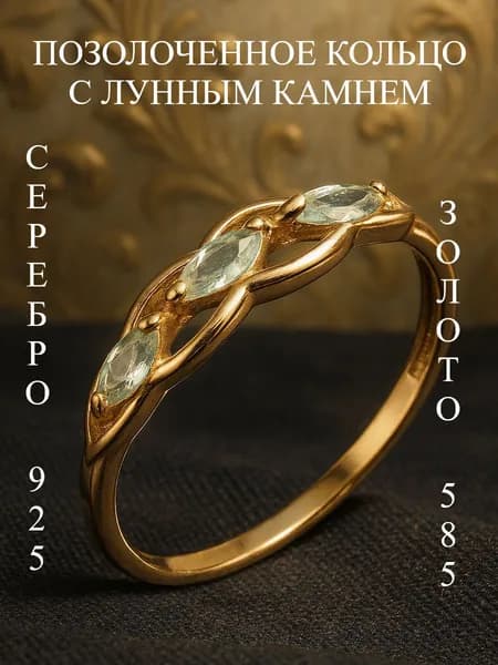 Ювелирное кольцо из серебра 925 585 с лунным камнем