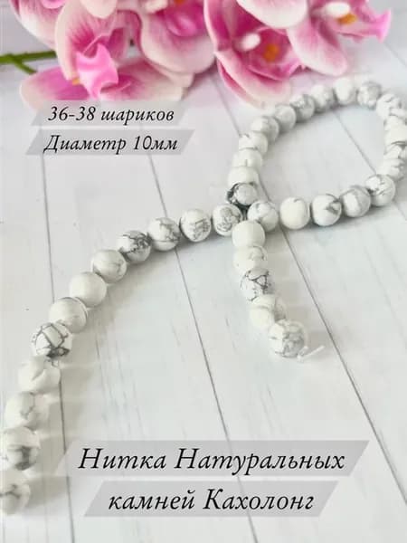 Нитка из натурального кахолонга