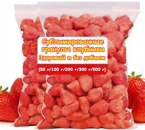 Сублимированные кусочки клубники, полезные и без добавок, хрустящие и вкусные. Идеально подходят к йогурту, к чаю или в качестве легкой закуски отличный выбор для перекуса.