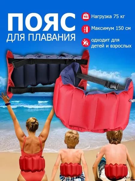 Надувной пояс для плавания с регулируемой застежкой (взрослый/детский, обучение) , 1 шт