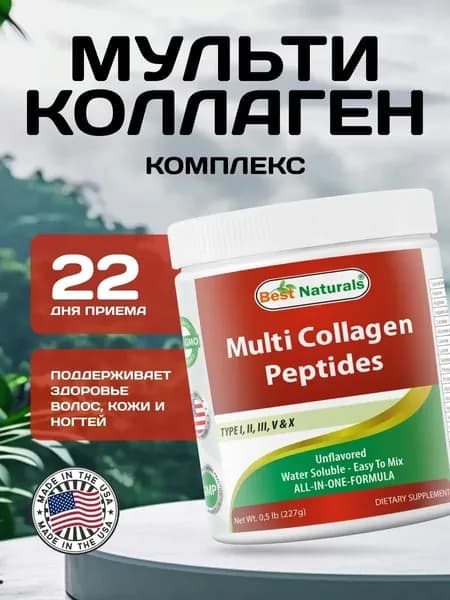 Мульти коллаген комплекс пептидов Best Naturals 227 г