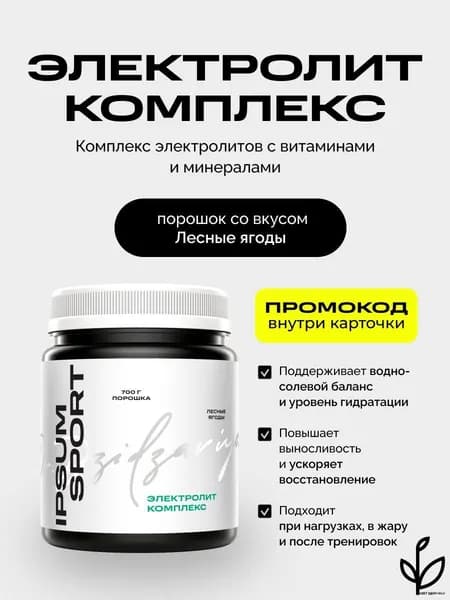 Электролит комплекс ИПСУМ / 700 г Electrolyte Complex порошок изотоник для спорта и тренировок, 28 порций, вкус лесные ягоды, Dr. Dzidzariya