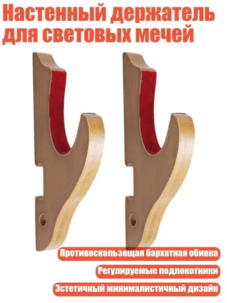 Настенный держатель для световых мечей, Цвет грецкого ореха - слой